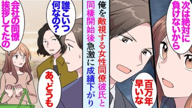 【セカイノフシギ】【漫画】職場に俺を敵視する気の強い女性同僚が居る「私のほうが勝ってるから！」休日スーパーに買い物に行くと偶然、同僚が同棲中の彼氏と一緒に来店していて→同僚の営業成績が急激に落ちていき…【マンガ動画】