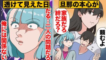 【スカッと】【漫画】家族の絆がどうこう言ってた旦那の本心がヤバい…【モナ・リザの戯言】