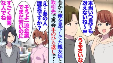 【セカイノフシギ】【漫画】俺には中学の時から仲の良い大親友が居る。しかし親友の妹は俺が嫌いで見下してくる「本当冴えないよねｗ」→大人になり偶然取引先で親友妹が働いており、俺の現状を知ると手のひら返しで…【マンガ動画】