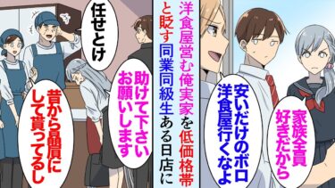 【セカイノフシギ】【漫画】俺の両親は洋食屋を営んでいる。実家がレストランの同級生が価格帯の安いうちの店を見下し「潰れかけのボロ店ｗ」→ある日、仕事中に美人同級生から鬼電「オードブルが…」父に頼み助けた結果【マンガ動画】