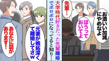 【セカイノフシギ】【漫画】昔好きだった大学の先輩が離婚してボロボロになっていると聞き「しっかりしてください！」汚部屋を一緒に片付けたりして助けた→ある日仕事の取引先に先輩も元夫がいて先輩の陰口を叩いていて【マンガ動画】