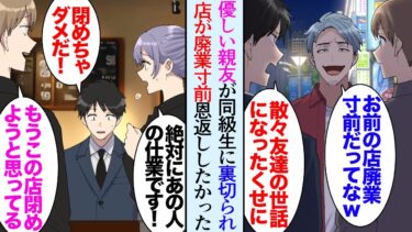 【セカイノフシギ】【漫画】俺はお金を貯めるのが趣味で周りからはドケチと見下されてた「母子家庭で貧乏だから仕方ないよなｗ」→それでもずっと仲良くしてくれてた親友の店が同級生の裏切りで廃業寸前に…恩返ししたら【マンガ動画】