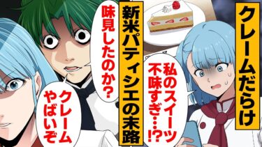 【スカッと】【漫画】「潰すか潰されるかだ！」 パティシエ志望の残酷すぎる世界【モナ・リザの戯言】