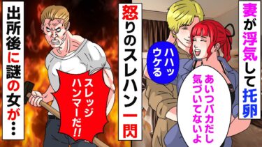 【まんガメ】【漫画】托卵されていることを知った俺はスレハンを持って浮気現場に乗り込み２人をボコボコに→出所後、悲しい真実を知ることに【スカッとする話】【マンガ動画】