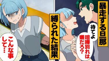 【スカッと】【漫画】結婚後に豹変した夫のとんでもない仕返し方法…【モナ・リザの戯言】