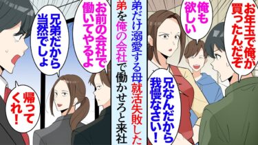 【セカイノフシギ】【漫画】子供の頃体が弱く母に溺愛されている弟。母は弟を甘やかし続け「兄なんだから我慢しなさい」弟は俺を見下すようになり→俺が友人たちと経営する会社に母と弟が現れ「ここで雇いなさい！」【マンガ動画】