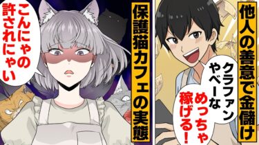 【スカッと】【漫画】保護猫カフェで丸儲け！？支援金が集まりすぎて大切な志を完全に失ってしまう事に…【モナ・リザの戯言】