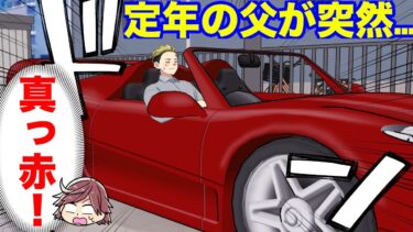 【エトラちゃん】【漫画】「す、スポーツカー！？」定年を迎えた寡黙な父が、突然４桁もする真っ赤なスポーツカーを何も言わず購入した！訳を聞いた結果…→「○○に言われてな…」父の思惑が…