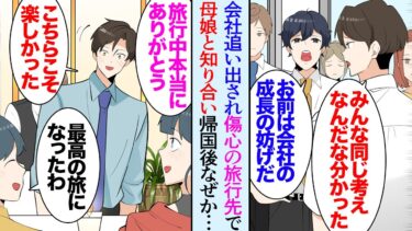 【セカイノフシギ】【漫画】最近親友に裏切られ会社を辞めた俺。傷心で訪問した旅行先で知り合った母娘と仲良くなり「本当にありがとうね」→日本に戻って数カ月後…「え？めちゃくちゃアクセスが伸びてる！」立場逆転【マンガ動画】