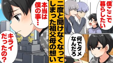 【スカッと】【漫画】大好きだった祖父母に聞けなかったあの時の想いを紡いだら…【モナ・リザの戯言】