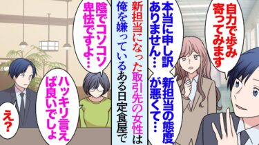 【セカイノフシギ】【漫画】取引先に俺のことが大嫌いな女性担当者がいる。身に覚えが全くなくて困惑していたが…→家の近所の定食屋で遭遇「言いたいことがあればハッキリ言えば！陰でブスとかデブとか！」俺「え？」【マンガ動画】