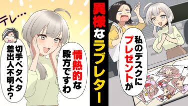 【エトラちゃん】【漫画】「な、何これ…」後輩のデスクに”差出人も消印も無く切手だけ無造作に貼られた手紙”が置いてあった。その中身には…→「私の彼氏が…？」犯人候補として上がったのが…