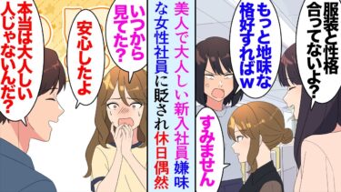 【セカイノフシギ】【漫画】最近職場に入ってきた女性社員は見た目は派手で美人なんだが、ものすごく大人しい「地味なくせにこんな服着ないほうが良いよｗ」→性格の悪い女性同僚が彼女を僻み…休日偶然遭遇したら…【マンガ動画】