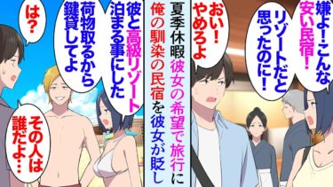 【セカイノフシギ】【漫画】夏季休暇が取れたので彼女の希望で旅行にいくことになった。ところが「こんな安い民宿泊まりたくない！最悪！」俺の馴染の宿を貶し始め→「彼とリゾートに泊まるから」ナンパ男に着いていき…【マンガ動画】