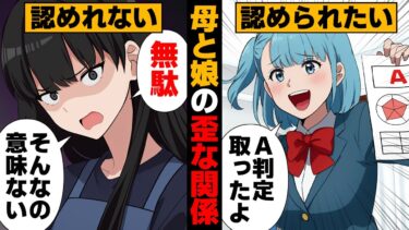 【スカッと】【漫画】「何で私嫌われてるの？」何をしても認めてもらえない娘と認めれない母の葛藤の行方【モナ・リザの戯言】