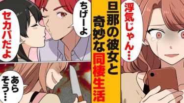 【スカッと】【漫画】旦那のセカンドパートナーとの地獄の同棲生活を選んだ理由…【モナ・リザの戯言】