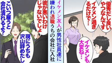 【セカイノフシギ】【漫画】顔面最強の男友達「会社辞めることになった…」女性にモテすぎて男性社員のヘイトをかったらしい→うちに勤務することになったのだが友人の前職先輩「またハーレム作って会社潰すきか？ｗ」【マンガ動画】