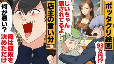 【スカッと】【漫画】ボッタクリ被害にあったじいちゃんが同じ店に通い続けた理由…【モナ・リザの戯言】