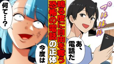 【スカッと】【漫画】SAN値をゴッソリ削って自由まで奪う恐怖の電話【モナ・リザの戯言】