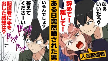 【スカッと】【漫画】ある日起きたら大炎上！ネットに晒された凸られた男の末路【モナ・リザの戯言】