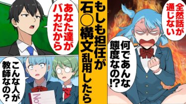 【スカッと】【漫画】都合の良すぎる石〇構文！？話の通じない教師が生徒の冗談を真に受けたら…【モナ・リザの戯言】