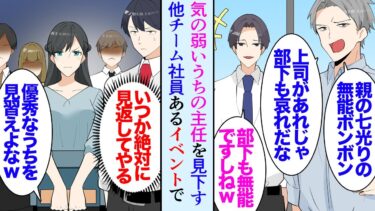 【セカイノフシギ】【漫画】俺の上司は気が弱く他のチームに見下されている「無能な上司で部下もご苦労だなｗ」→イベント会場にうちの叔母が遊びに来た「あの人は君の彼女？」その日から上司が変わり…立場逆転【マンガ動画】