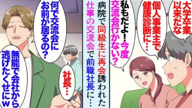 【セカイノフシギ】【漫画】個人事業主の俺が健康診断で訪れたクリニックで偶然大学時代の同級生「私もフリーランスなの！」話が弾み検診後に連絡先交換→誘われた交流会で前職時代の社長に遭遇しまた俺を貶してきて【マンガ動画】