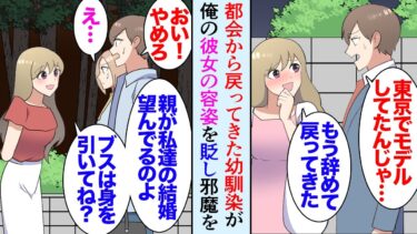 【セカイノフシギ】【漫画】実家住みの俺、最近都会から実家に戻ってきた隣家の幼馴染が俺の彼女をブスだと貶してきてウザい「私が結婚してあげようかｗ？」→俺と彼女の仲を邪魔して「あんな親も居ない女はダメよｗ」【マンガ動画】