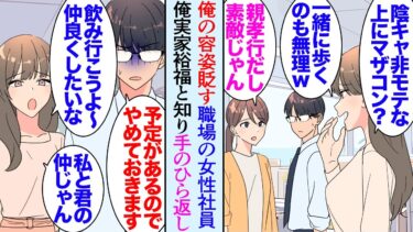 【セカイノフシギ】【漫画】職場でなぜか俺を目の敵にする中途採用の年上女性。日常的に俺を見下しているんだが「無能で陰キャな上に容姿も冴えないし」→俺の両親が有名人で実家が裕福だと知った途端手のひら返しで…【マンガ動画】