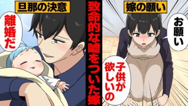 【スカッと】【漫画】子供が欲しいと言った嫁に激怒！？約束を破った嫁の致命的な嘘とは…【モナ・リザの戯言】