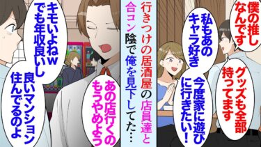 【セカイノフシギ】【漫画】キャラクターグッズを作る会社に勤務する俺。合コンで意気投合した女性が俺の家に遊びに来た→数日後、彼女が俺を見下しているのを聞いてしまい…「あの手の男って純粋だから騙しやすそうｗ」【マンガ動画】