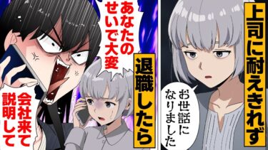 【スカッと】【漫画】「私もう辞めてるんですけど…」退職後に会社に呼びつける元上司の末路【モナ・リザの戯言】