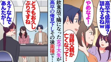 【セカイノフシギ】【漫画】飲食店で女子大生グループに話しかけられ「この本お仕事ですか？私も大学で習ってます」「俺は大学行ってなくて」→１人の女性が見下してきて「高卒で独学ｗ給料安そうｗ」数カ月後、立場逆転【マンガ動画】