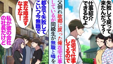 【セカイノフシギ】【漫画】父親が倒れ故郷に帰ることに。女社長のはからないで在宅で仕事を続けさせてもらうことになったんだが→地元の同級生に見下され「都会で失敗して戻ってきて無職で家に引きこもってるって？ｗ」【マンガ動画】