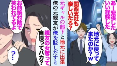 【セカイノフシギ】【漫画】元ギャルの部下と一緒に出張に行くことになった俺「主任の地元ですよね」→出張先で俺の元カノを奪った元親友に再開「今さら何のために地元に戻ってきた？ｗ」見下す態度に部下が大激怒し【マンガ動画】