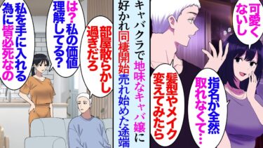 【セカイノフシギ】【漫画】親友妹が働くキャバクラに遊びに行った。地味なキャバ嬢「田舎者でブスだし指名取れなくて…」→相談に乗ったら気に入られ同棲開始。店で売れ始めた途端俺を見下し「私の価値わかってんの？」【マンガ動画】