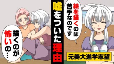 【エトラちゃん】【漫画】幼い頃から絵を描くのが好きで、美大を目指して努力していた私。しかし、いつの日か「描くのが怖い…」と感じるようになり…→「私、絵は…」大切な友人に嘘をついてしまった結果…