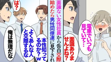 【セカイノフシギ】【漫画】うちは社員数が多く知らない社員の方が多い。別部署の見ず知らずの女性に告白され交際することになったんだが…→「よくあんな女性と付き合うよなｗ」なぜか同じ部署の男性同僚達に見下され…【マンガ動画】