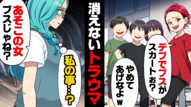 【エトラちゃん】【漫画】クラスの人気者に”デブでブス”と言われ続けいつしか不登校になってしまった小学校時代の私。母は片親で大変だったのに引っ越しまでしてくれ、それを見ていた私はついに…