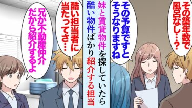 【セカイノフシギ】【漫画】妹が大学に合格し上京。一緒に部屋を探しに行った「その金額だと風呂なしですね」不動産屋の担当女性が俺の大嫌いな元カノでまともに紹介してもらえず→女性同僚「兄に頼んであげるよ」【マンガ動画】