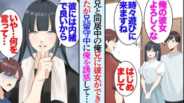 【セカイノフシギ】【漫画】社会人1年目の俺は兄とルームシェアしている。兄に彼女ができ家に連れてきたんだが…→俺「兄はまだ帰ってませんが」「お兄さんには内緒ね」兄の不在中に兄彼女が俺にアプローチしてきて…【マンガ動画】