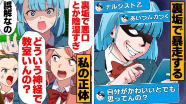 【スカッと】【漫画】クラスの悪口を投稿しまくるアカウントの犯人が私だった…【モナ・リザの戯言】