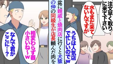 【セカイノフシギ】【漫画】お盆に親戚で集まった際みんなで焼き肉を食べに行った。偶然その店の店長が大学時代俺と犬猿の仲だった同級生→「注文が間違ってるわ…」叔父「こんな酷い店初めてだ」婚約者「最低」立場逆転【マンガ動画】