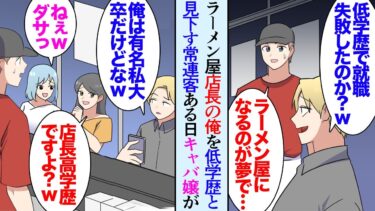 【セカイノフシギ】【漫画】ラーメン屋を営む俺。最近酔っ払いの客が来て俺や店を貶す「どうせ低学歴で他になれるものがなかったんだろｗ俺は有名私大卒で〜」→ある日、来店したキャバ嬢「店長はT大だよ？」男「は？」【マンガ動画】