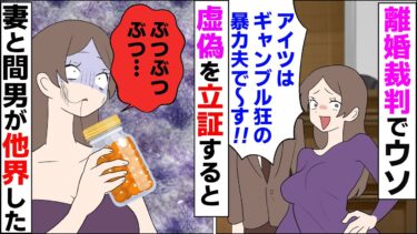 【まんガメ】【漫画】離婚裁判でウソの証言するアホ嫁→すべて虚偽だと立証したところ、嫁と浮気相手が他界【スカッとする話】【マンガ動画】