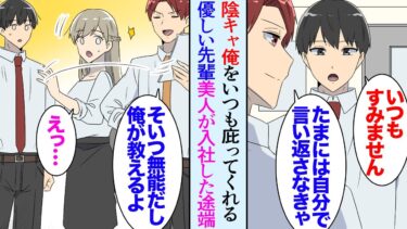 【セカイノフシギ】【漫画】職場で陰キャと見下されてる俺をいつも庇ってくれるイケメン先輩「気にするな」→休日プールで迷惑な男性数名が女の子にぶつかったので俺が助けた。美女「ありがとうございます」翌週会社で…【マンガ動画】