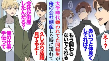 【セカイノフシギ】【漫画】大学時代ゼミで浮いている男子生徒が居た。仲良くしていたら他の同級生から敬遠された「あんなやつと付き合うなよ」→社会人5年目に会社が倒産したんだが「ちょっと会えるか？」立場逆転【マンガ動画】