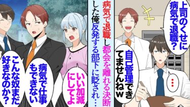 【セカイノフシギ】【漫画】都会で働いていた俺。ストレスが良くない病気になり「自己管理できてないですねｗ」俺に反発する部下に貶され→退職し地方に移住したら「仕事お願いして良い？」近所の人に支えられ…立場逆転【マンガ動画】