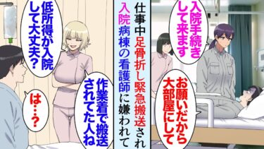 【セカイノフシギ】【漫画】仕事中の事故で足を骨折して入院。病棟の看護師に見下され「あなた作業着で救急搬送されてきた人よね？低学歴が1ヶ月も入院したらクビなんじゃないの？ｗ」→隣のベッドの男性が親切な人で…【マンガ動画】