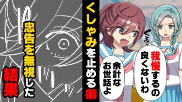 【エトラちゃん】【漫画】『パンッ』「いたっ！…えっ？」”幸運が逃げるから”という理由でくしゃみを止める癖をつけていた私。ところがある日、話した事の無い同級生に「それやめろ」と言われ…